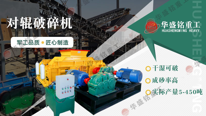 對輥破碎機價格受哪些因素影響?廠家推薦
